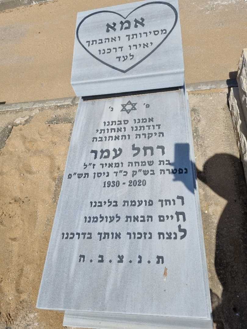 קברו של רחל עמר