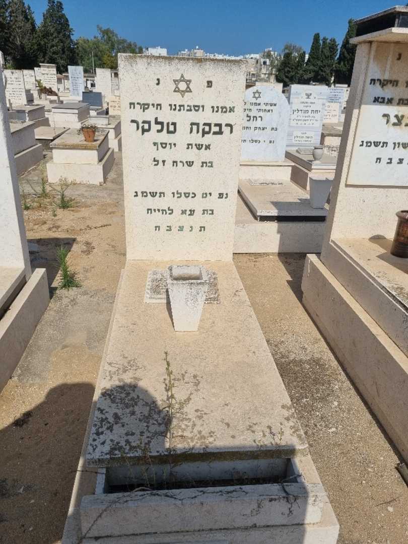 קברו של רבקה טלקר