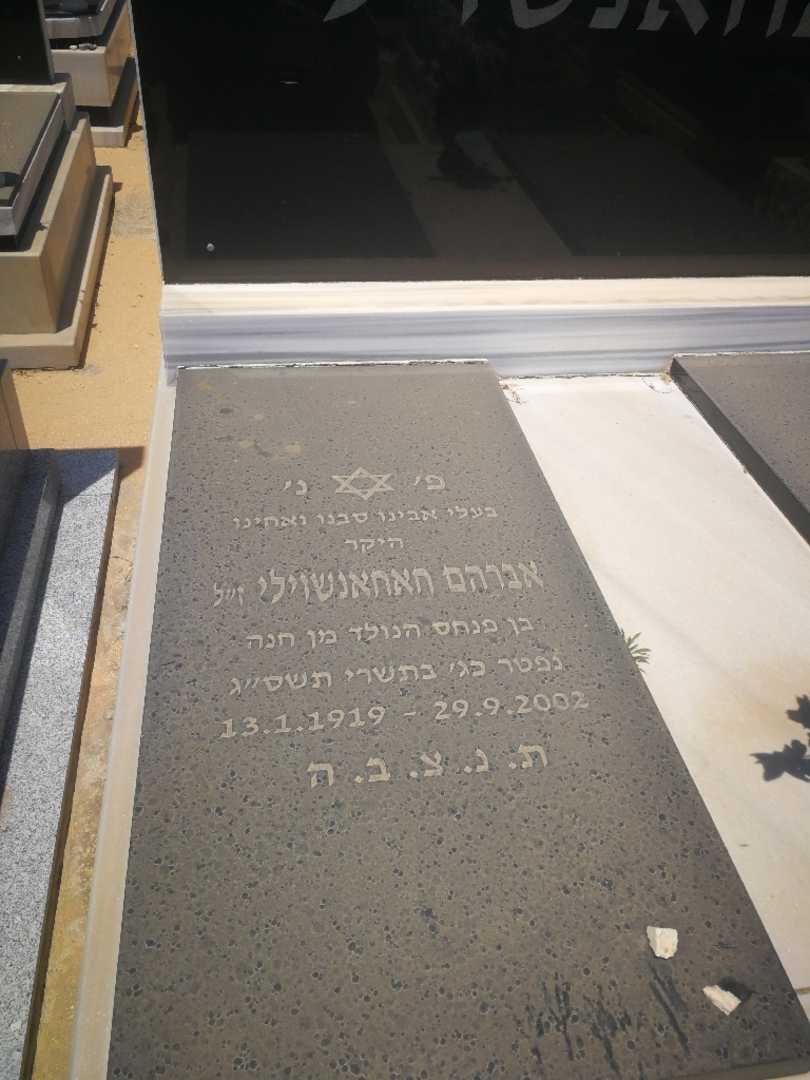 קברו של אברהם חאחאנשוילי
