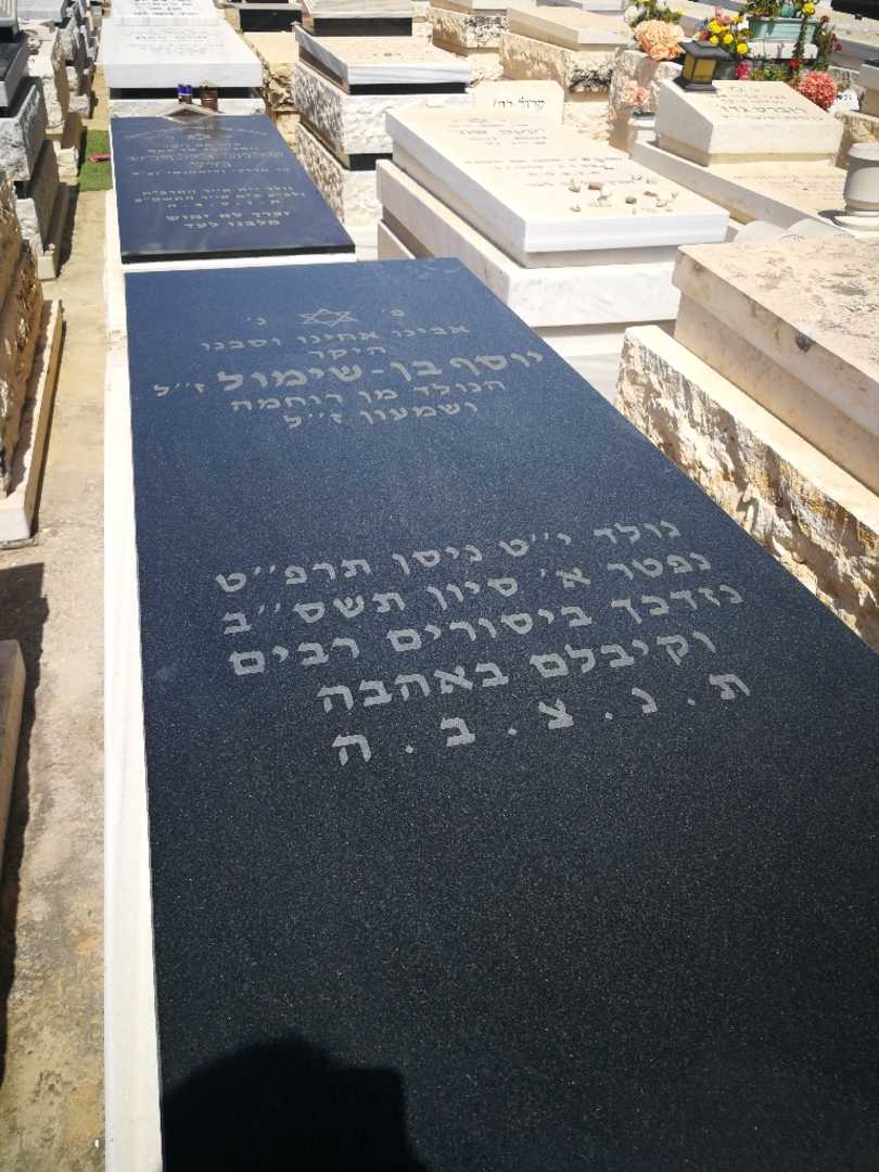 קברו של יוסף בן שימול