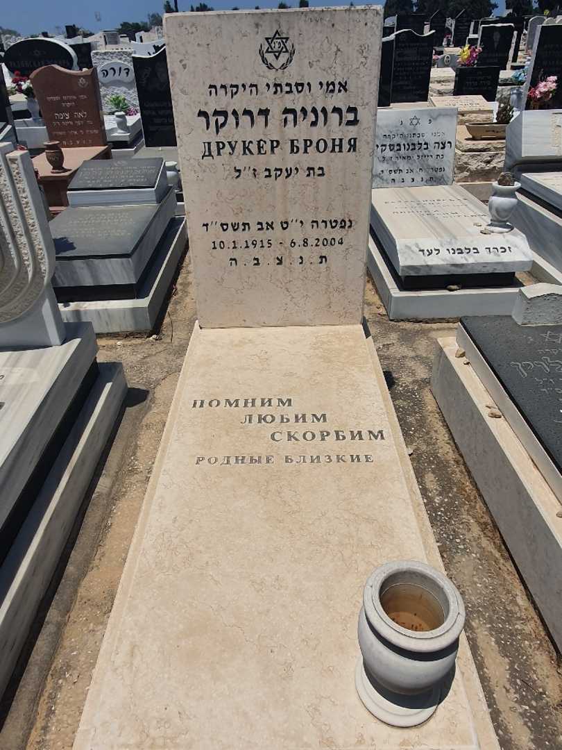 קברו של ברוניה דרוקר