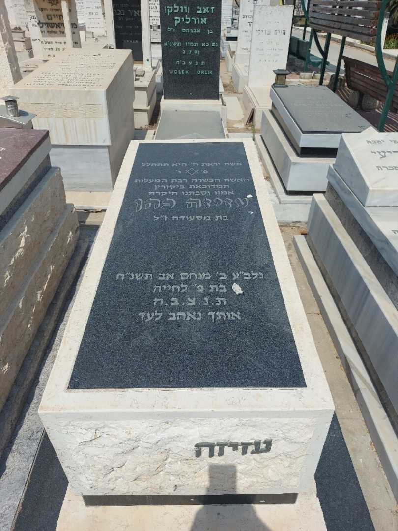 קברו של עזיזה כהן