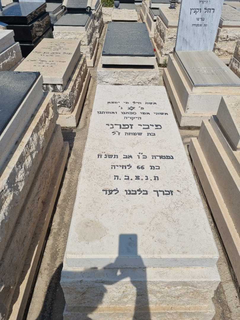 קברו של פיבי צפרני