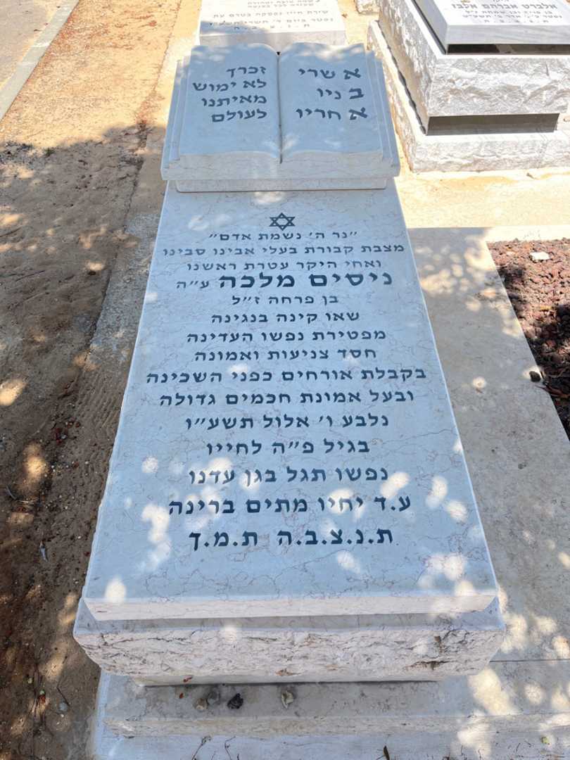 קברו של נסים מלכה