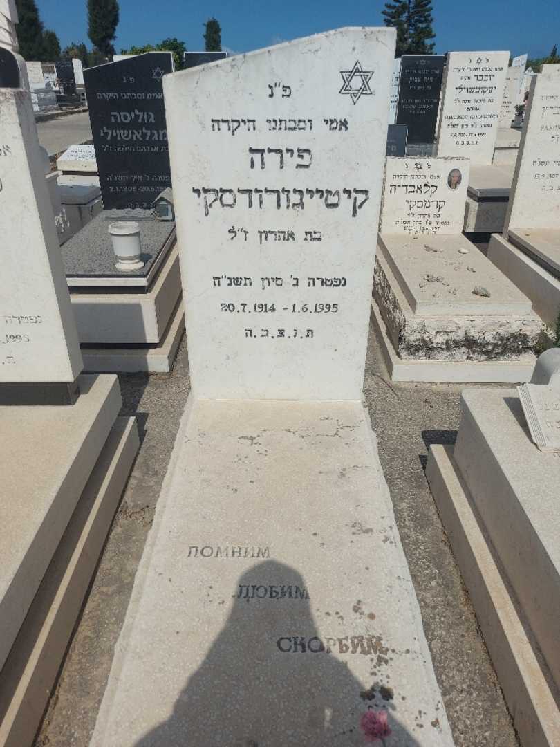קברו של פירה קיטייגורדסקי