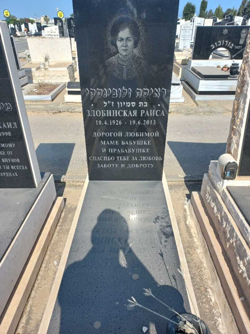 קברו של ראיסה זלובינסקי