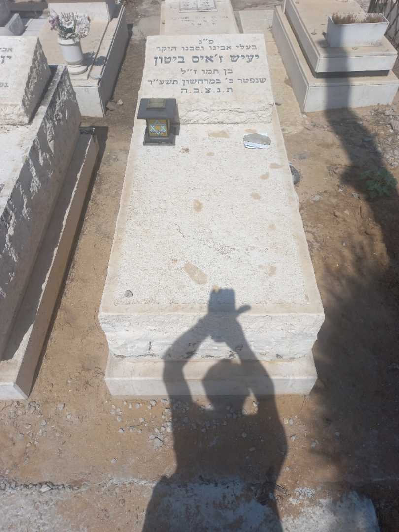 קברו של יעיש ביטון