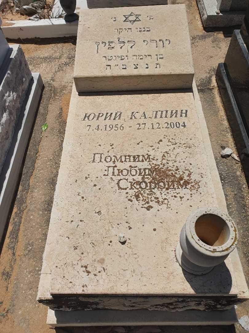 קברו של יורי קלפין