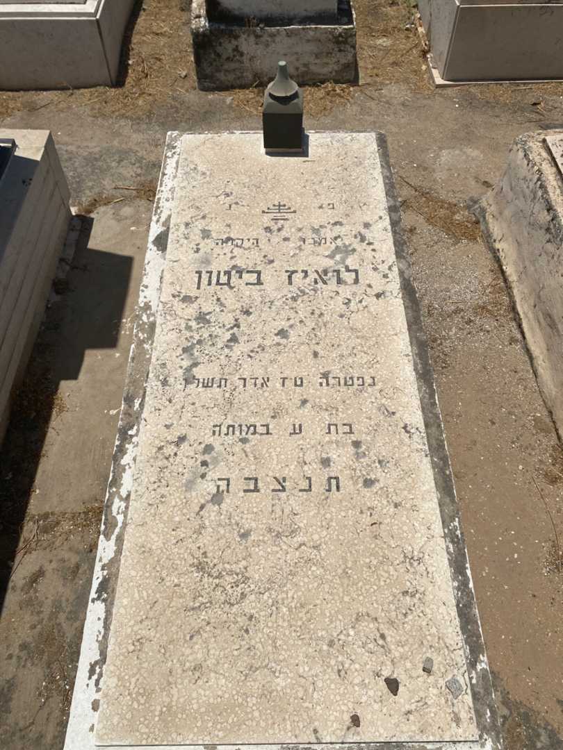 קברו של זויזה)עזיז ביטון