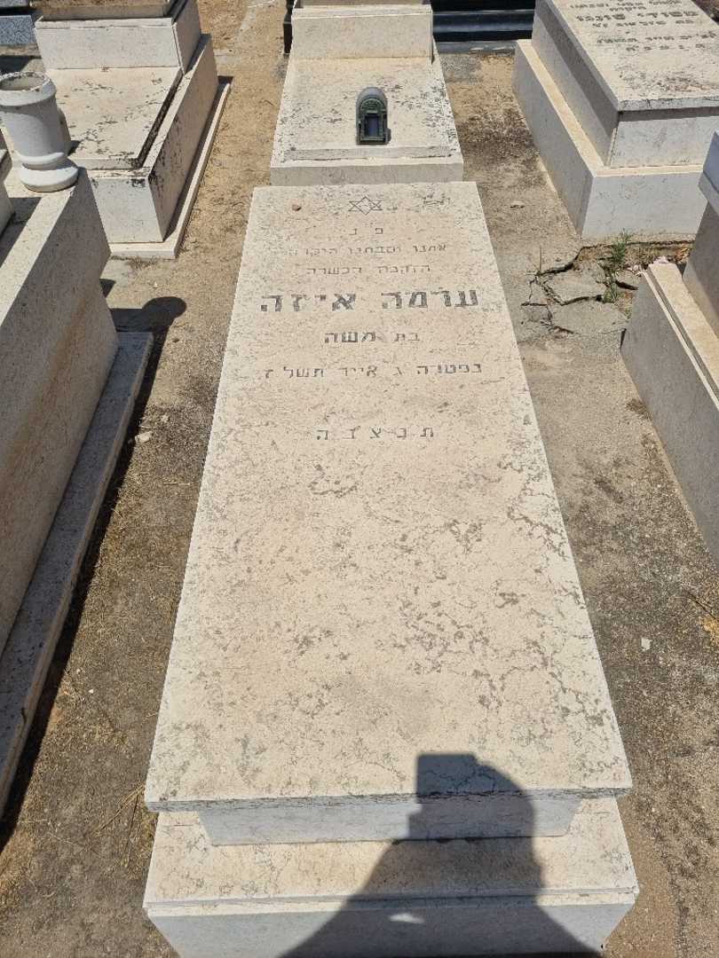 קברו של ערמה איזה