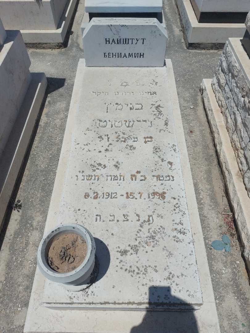 קברו של בנימין ניישטוט