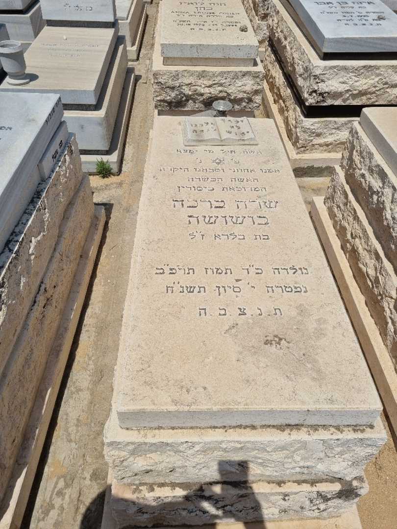 קברו של שרה ברכה בושושה