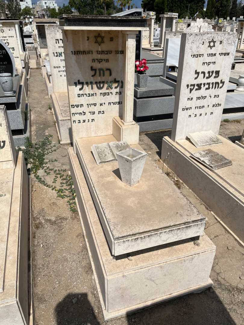 קברו של רחל אלאשוילי