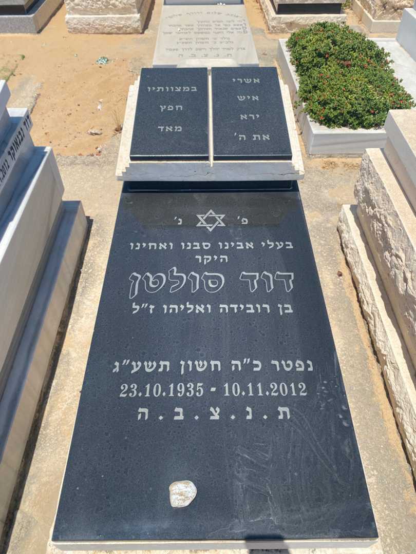 קברו של דוד סולטן