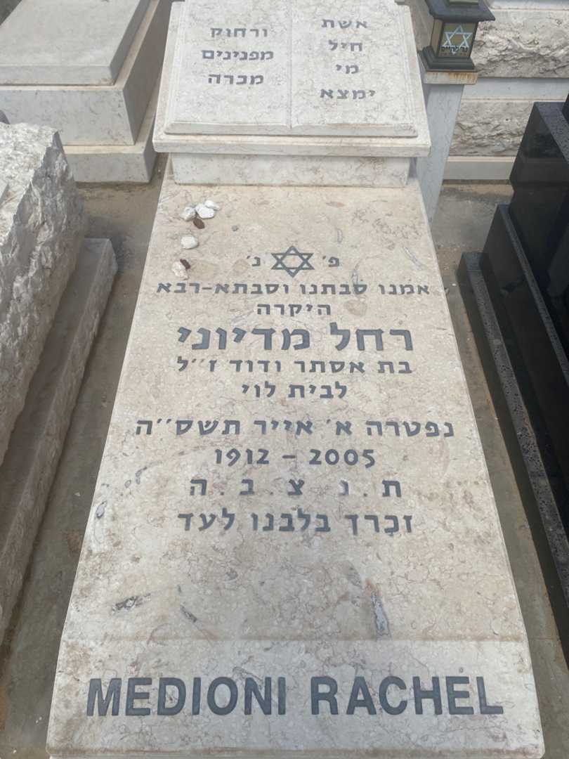 קברו של רשל מדיוני