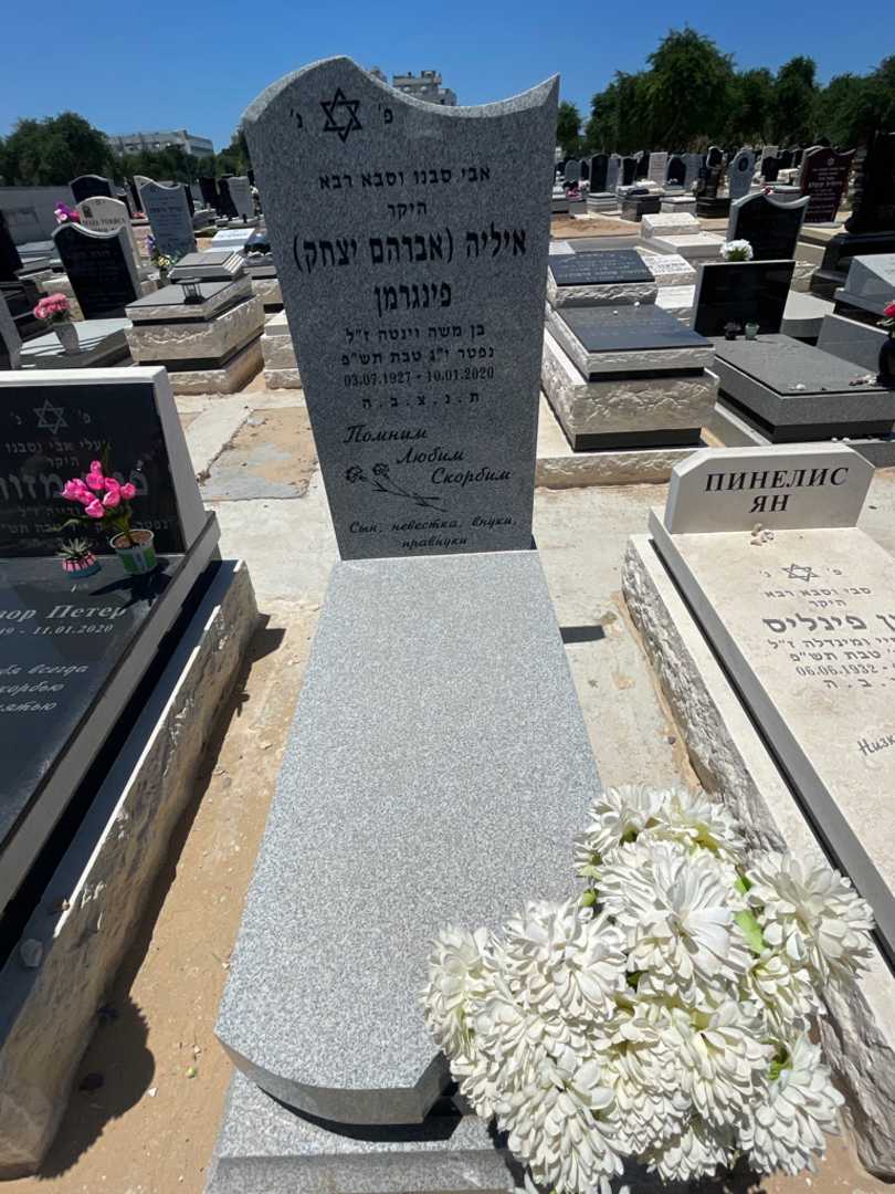 קברו של איליה "אברהם יצחק" פינגרמן