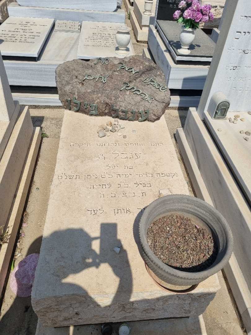קברו של ענבל פילו