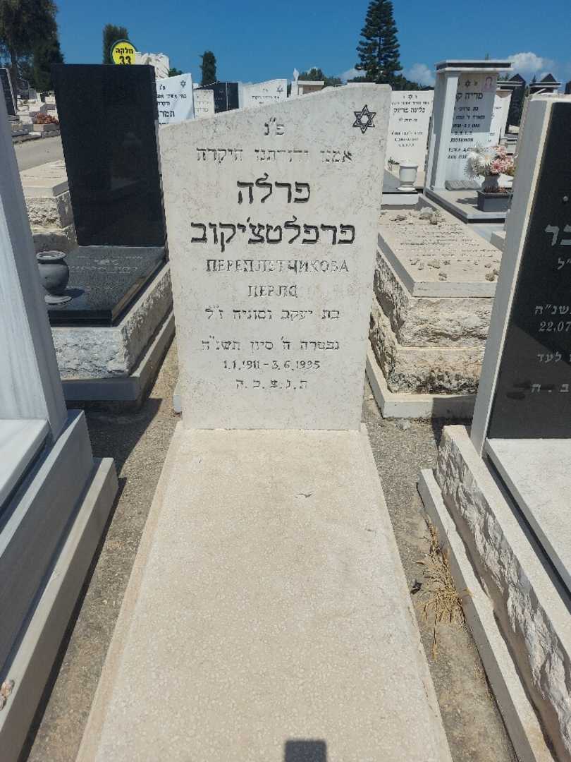 קברו של פרלה פרפלטצי'קוב