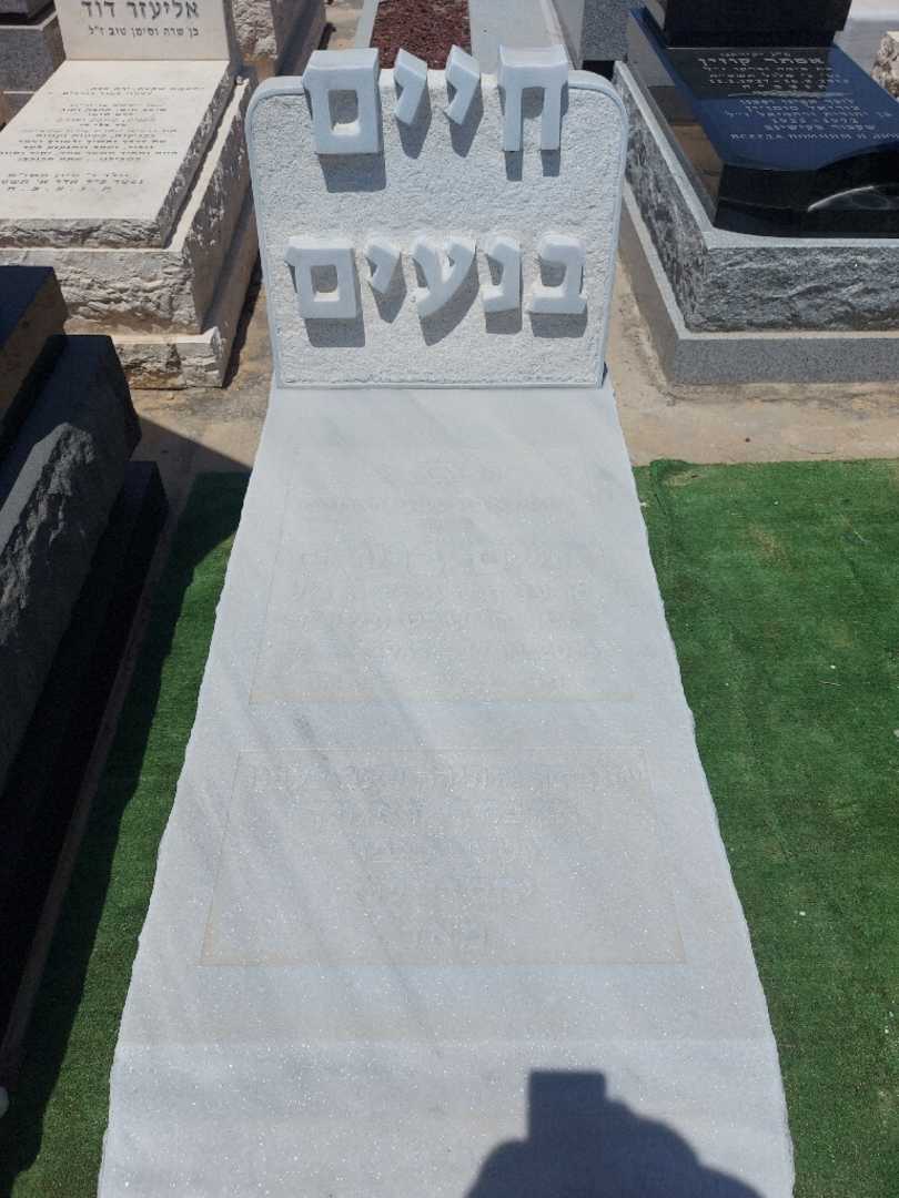 קברו של חיים בנעים