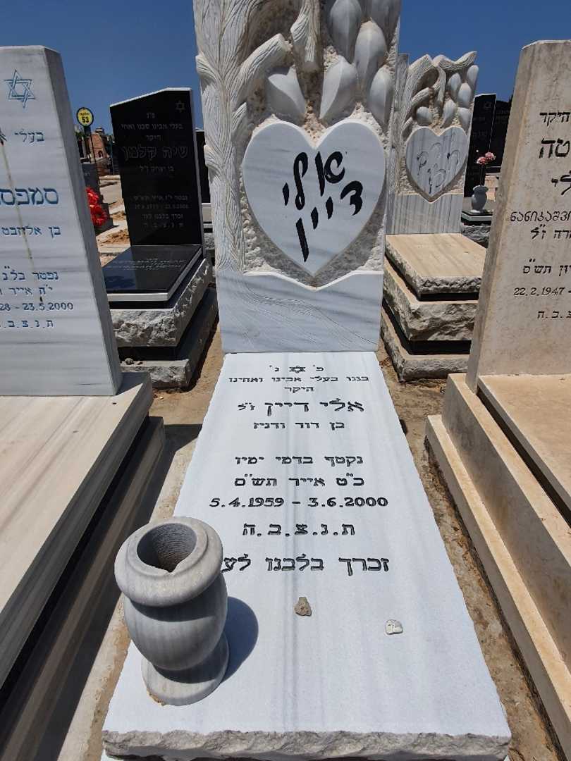 קברו של אלי דיין