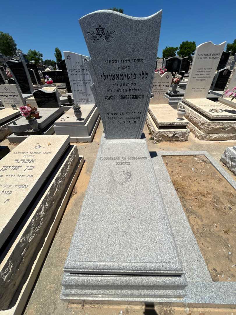 קברו של ללי פיטימאשוילי