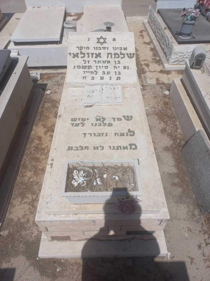 קברו של שלמה אזולאי