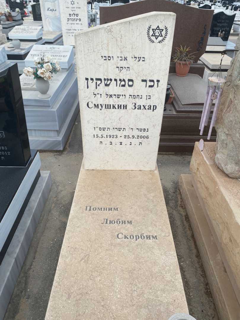 קברו של זכר סמושקין