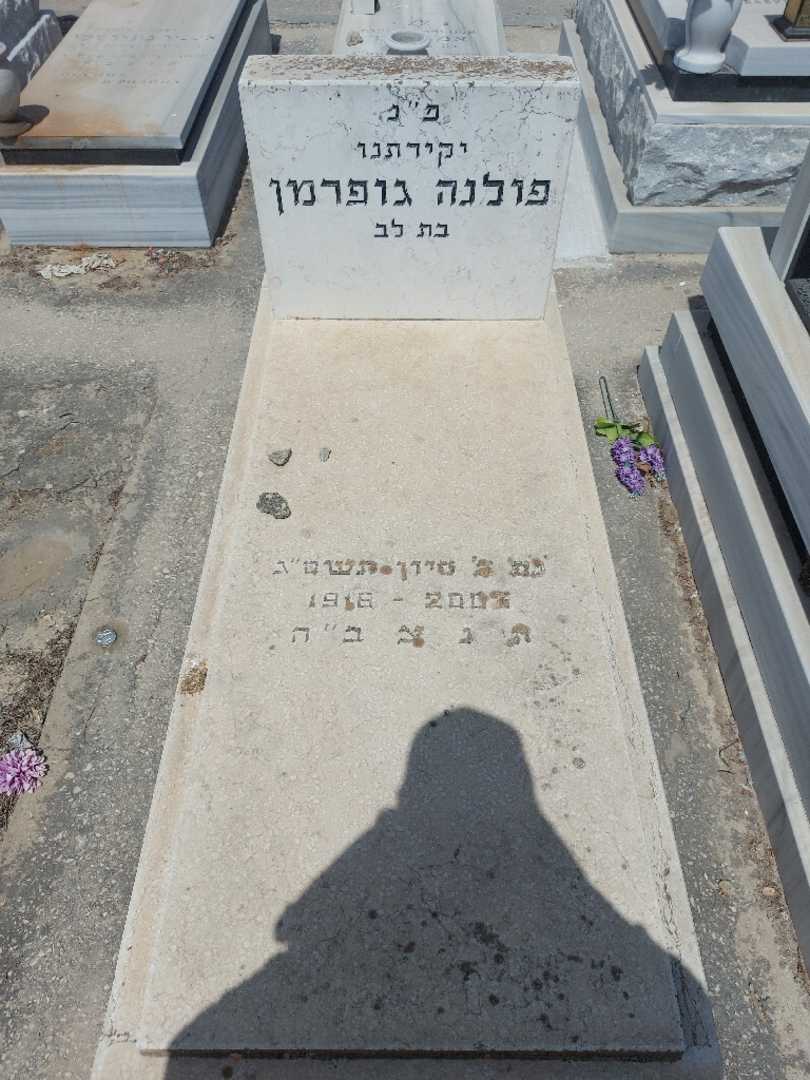 קברו של פולנה גופרמן