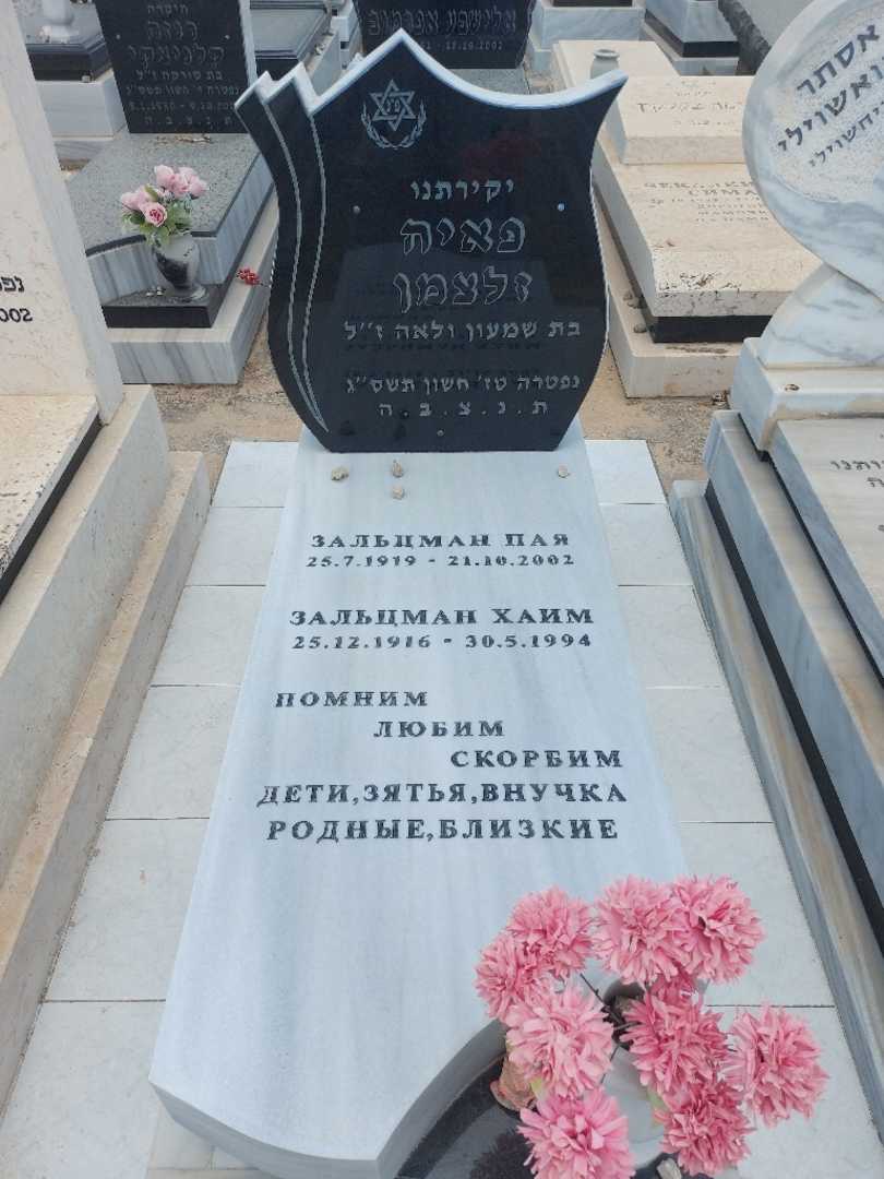 קברו של פאיה זלצמן