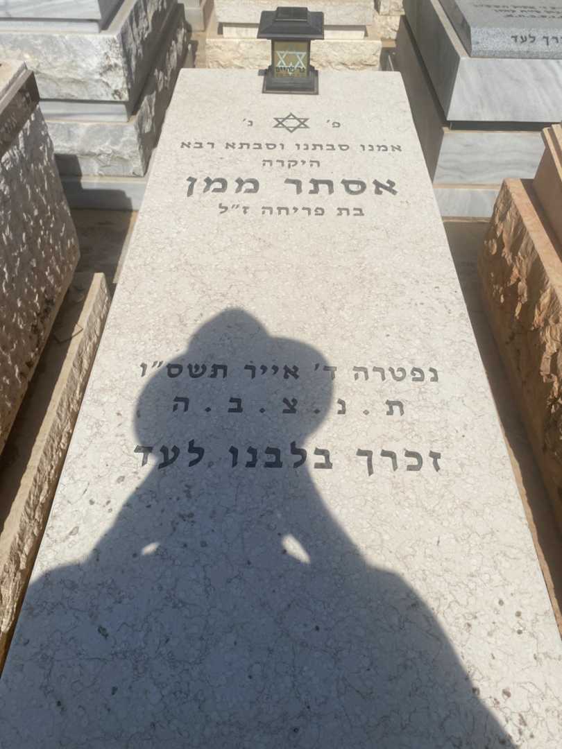 קברו של אסתר ממן