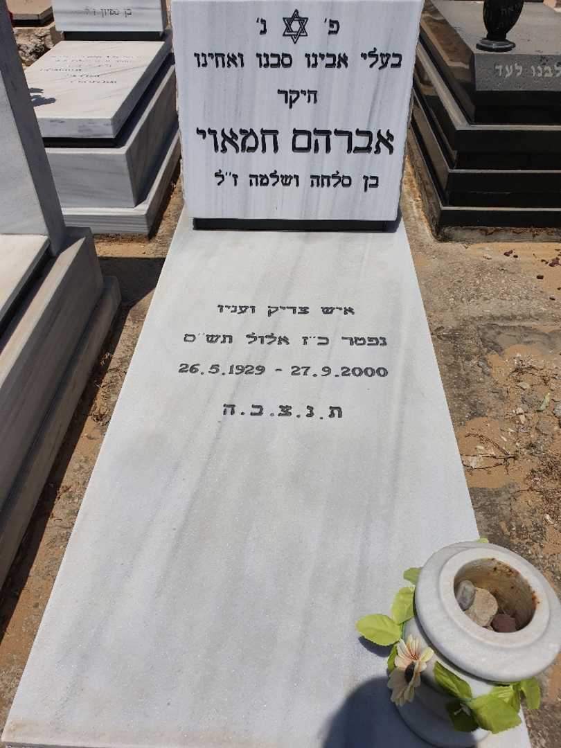 קברו של אברהם חמויי