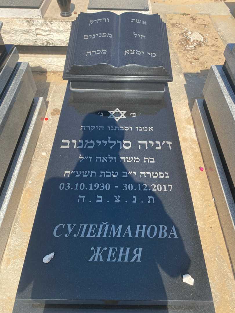 קברו של ז'ניה סוליימנוב