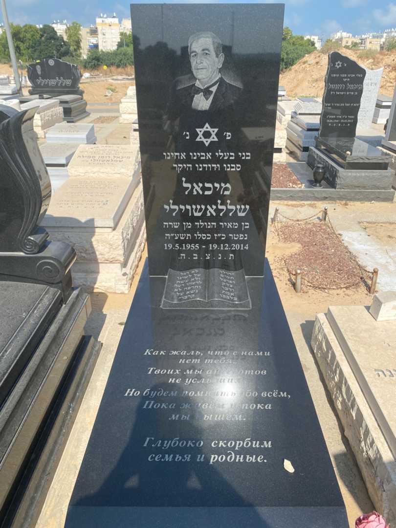 קברו של מיכאל שללשוילי