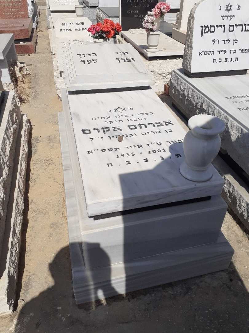 קברו של אברהם אקרם