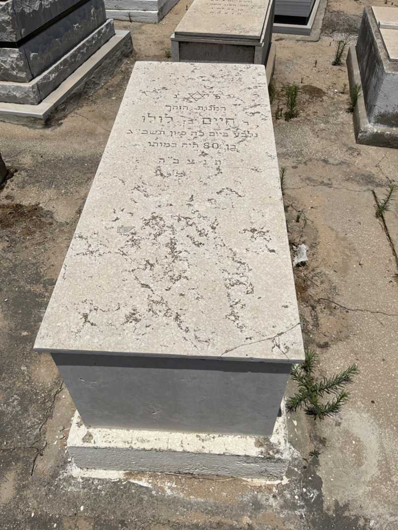 קברו של חיים בן לולו