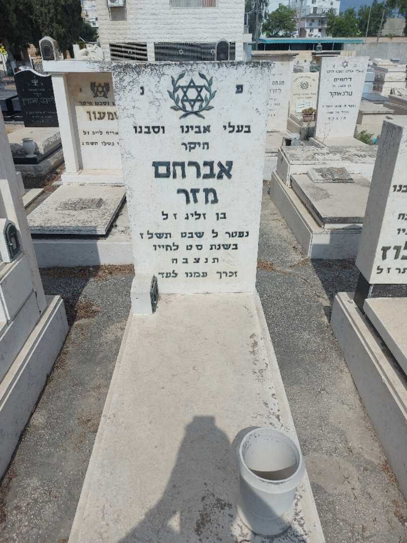 קברו של אברהם מזר