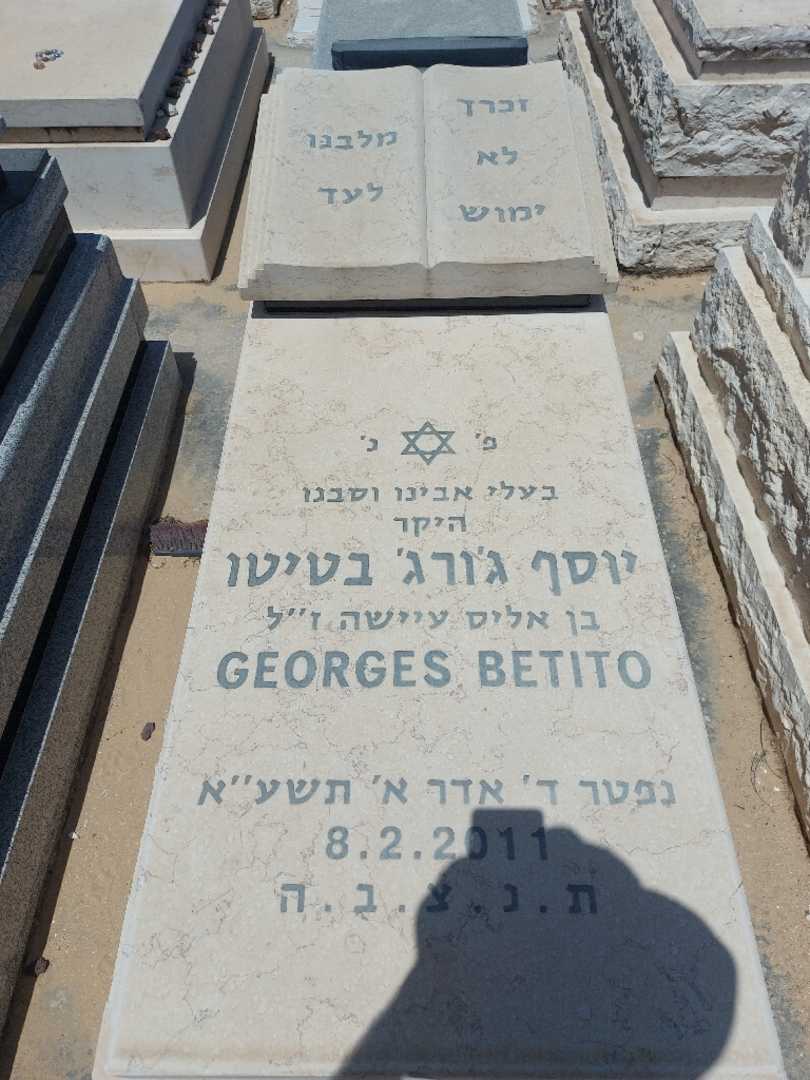 קברו של יוסף בטיטו