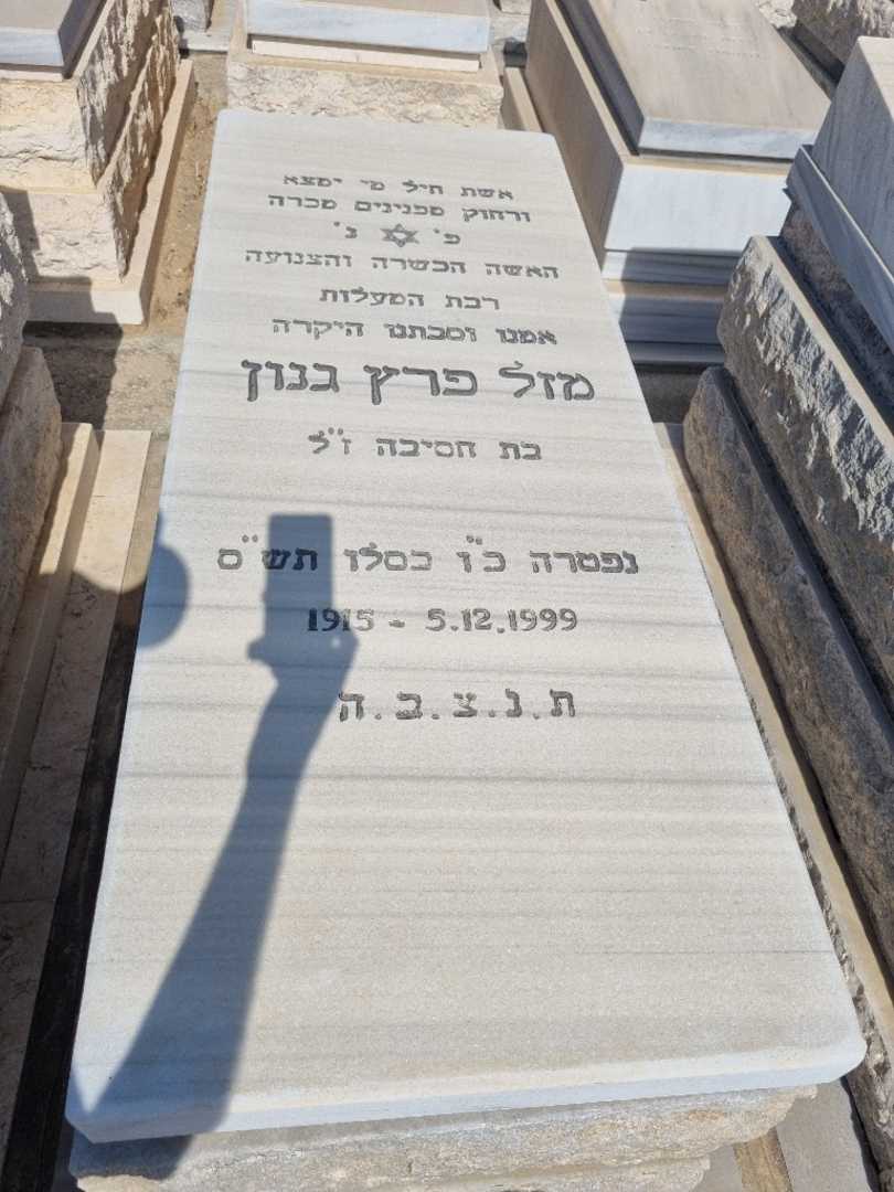 קברו של מזל פרץ