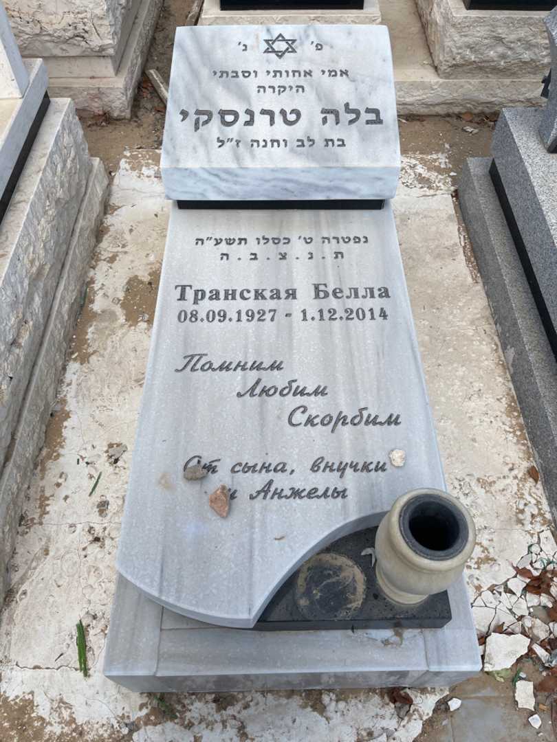קברו של בלה טרנסקי