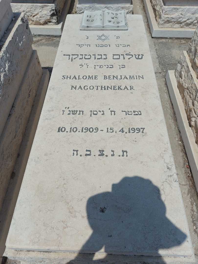 קברו של שלום נגוטנגר