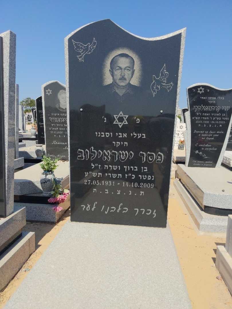 קברו של פסר ישראילוב