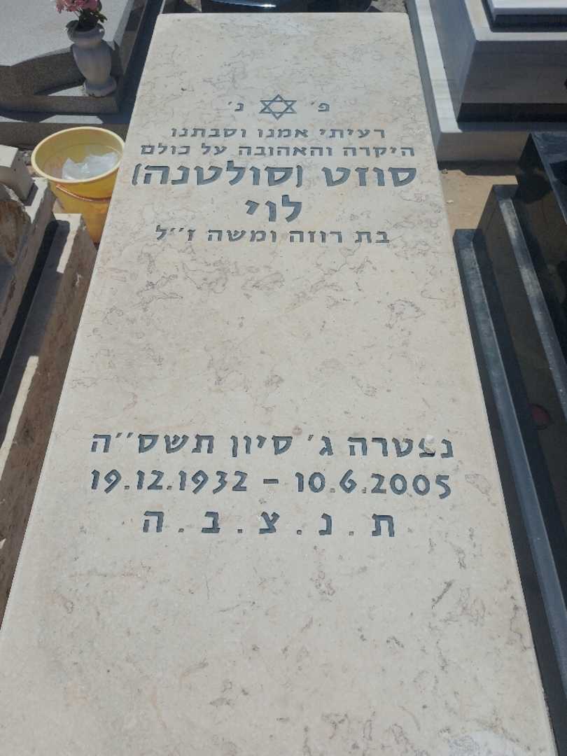 קברו של סולטנה "סולטנה" לוי