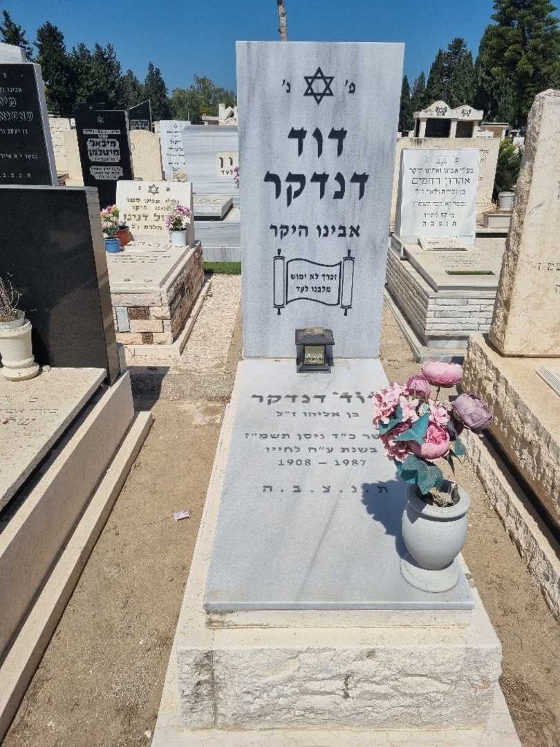 קברו של דוד דנדנר