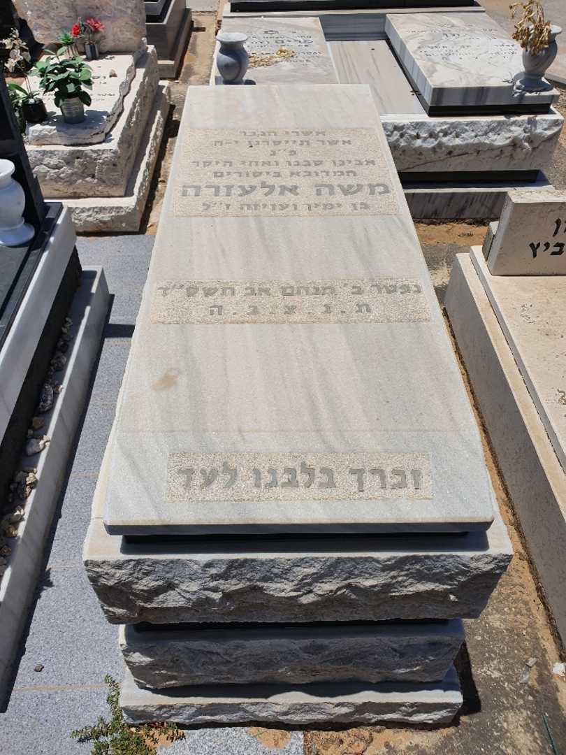 קברו של משה אלעזרה