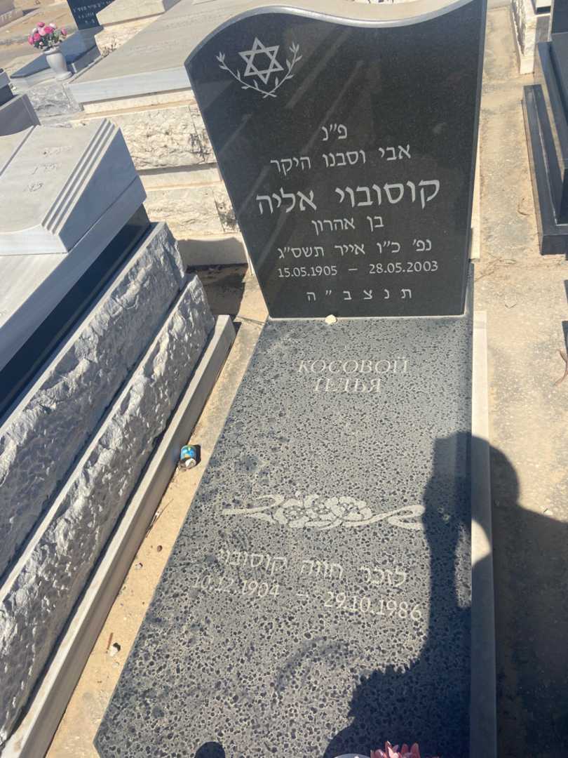 קברו של איליה קוסובוי