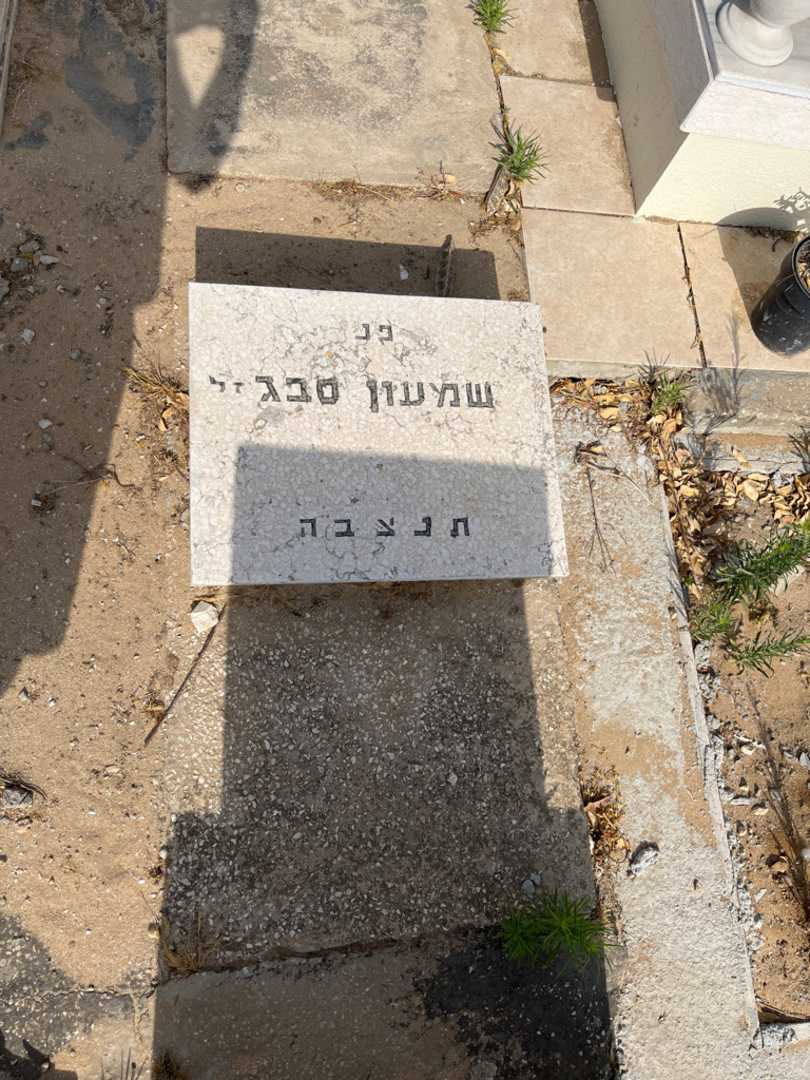 קברו של שמעון סבג