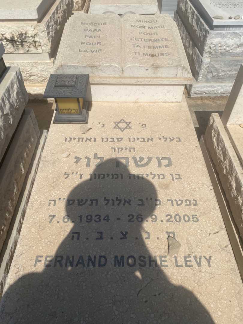 קברו של פרננד משה לוי