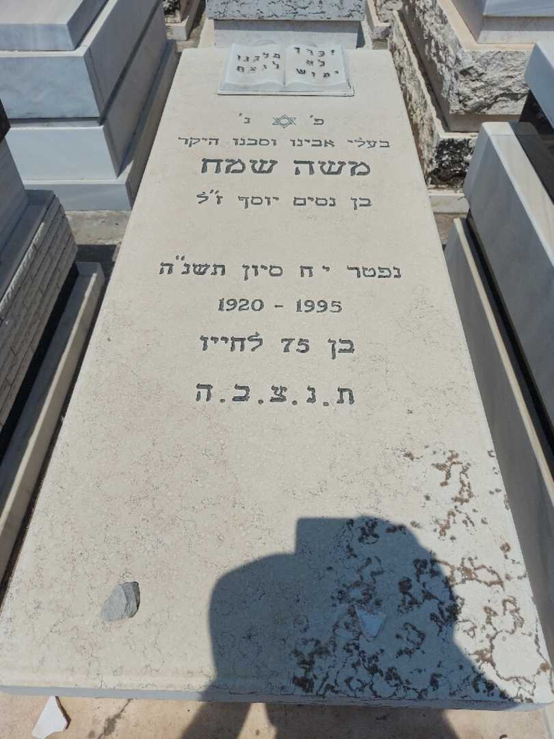 קברו של משה שמח