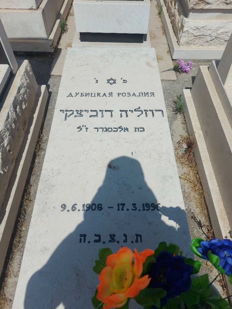 קברו של רוזליה דוביצקי