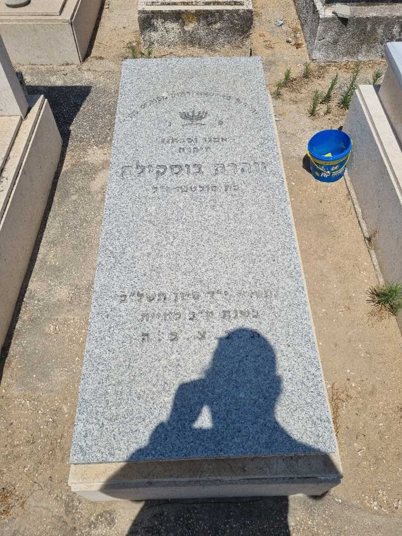 קברו של זוהרה בוסקילה